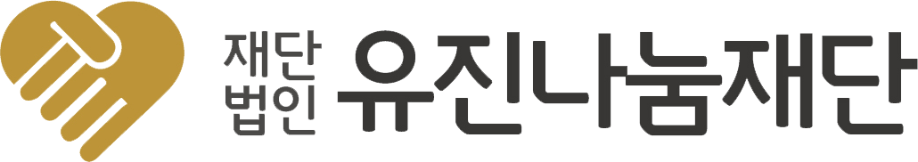 재단법인 유진나눔재단